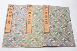 絵本隅田川 両岸一覧 全3冊揃(葛飾北斎 画 ; 久保田米斉 編) / 古本