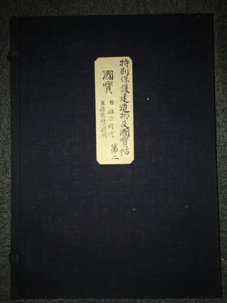 内務省御蔵版 特別保護建造物写真帖 非売品