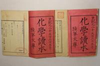 化学読本 前編 後編