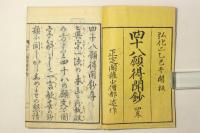 四十八願得聞鈔