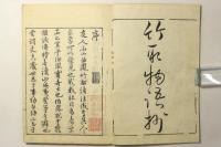 竹取物語抄