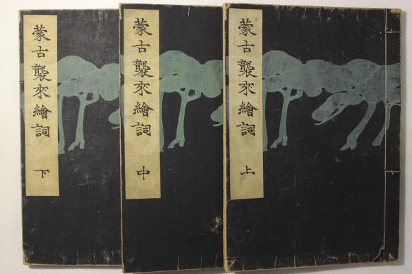特上美品 蒙古襲来 絵詞 中 古書 古本 | paraglidingequipment.com
