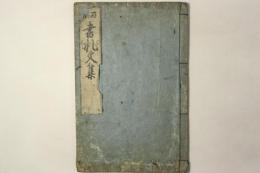 百瀬 書礼文集
