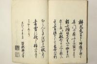 百瀬 書礼文集