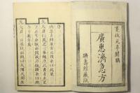 広恵済急方