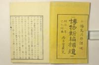 博物新編補遺