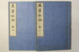 万葉私抄