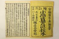 増訂 小学纂註校本
