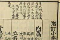 増訂 小学纂註校本