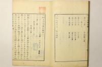 天然人造 道理図解 初編