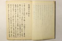 極秘 御規式方抜要(御規式方秘書)