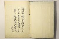極秘 御規式方抜要(御規式方秘書)