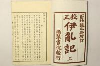 校正 伊乱記