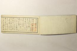 燧袋図考 全