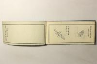 燧袋図考 全