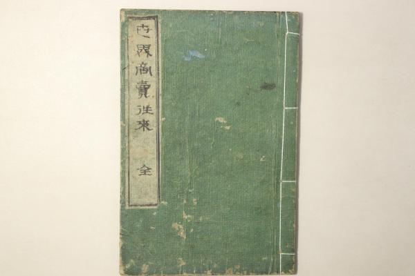 世界商売往来 全(橋爪貫一) / Cosyo Cosyo / 古本、中古本、古