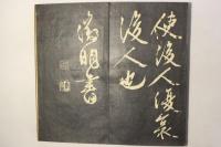 文徴明　阿房宮賦