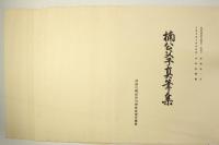 楠公父子真筆集 解説付