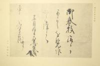 楠公父子真筆集 解説付