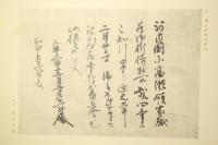 楠公父子真筆集 解説付