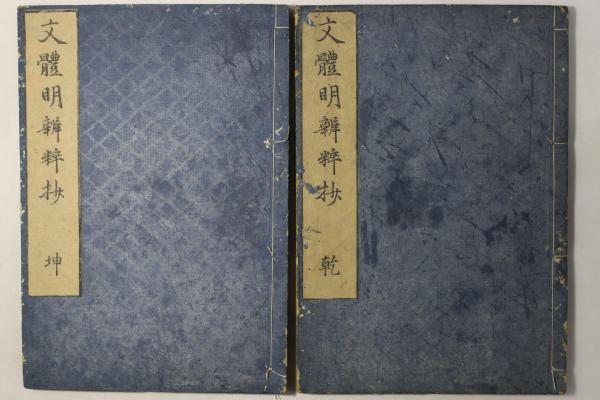 文体明弁粋抄 2冊揃 和本 唐本 漢籍 線装 漢詩 漢文 文体明弁粋抄 2冊揃 和本 唐本 漢籍 線装 漢詩