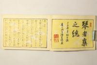 生田流琴曲歌之海