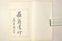 菘翁先生印譜 菘翁遺印