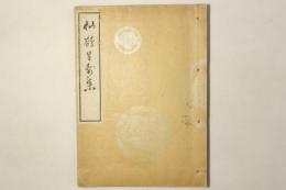 仙鶴呈寿集