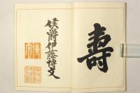 仙鶴呈寿集