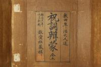 祝詞弁蒙