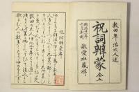 祝詞弁蒙