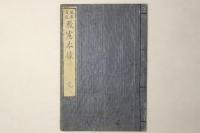 堀秀成述 教憲本拠