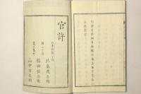 堀秀成述 教憲本拠