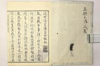 近世往生伝 四編