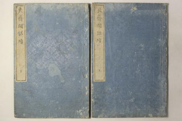 艮斎間話続(安積祐助(安積艮斎)) / Cosyo Cosyo / 古本、中古本