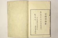 艮斎間話続