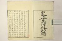 艮斎間話続