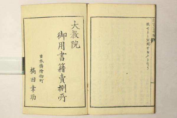 大教宣布詔書宣命解 全(久保季玆) / 古本、中古本、古書籍の通販は