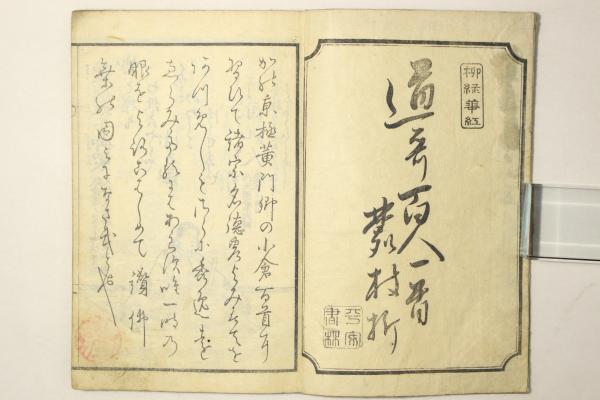 道歌百人一首麓枝折 / Cosyo Cosyo / 古本、中古本、古書籍の