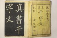 巻大任書 千字文 真書