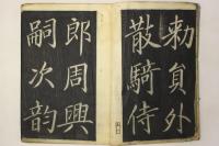 巻大任書 千字文 真書