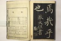 巻大任書 千字文 真書