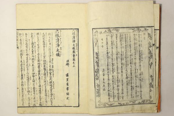 六根清浄大祓図会(著:蓬室有常 画:松川半山) / Cosyo Cosyo