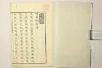 近世 神異紀聞