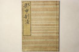 郡中制法