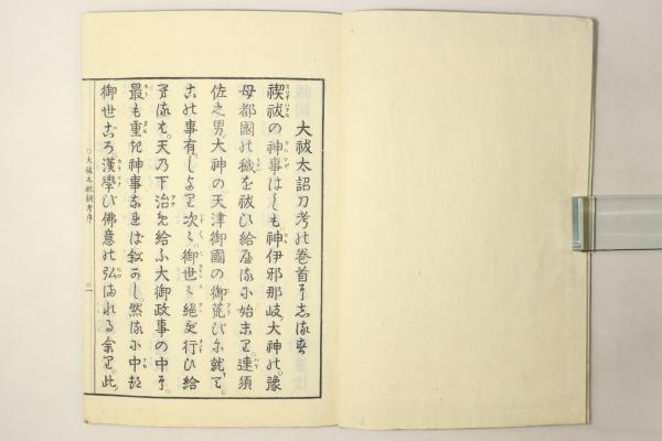 天津祝詞考(平田篤胤) / 古本、中古本、古書籍の通販は「日本の古本屋