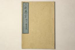 三則愚言　附十一題略説