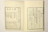 三則愚言　附十一題略説