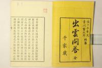 出雲問答 全