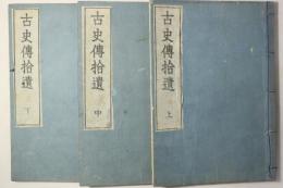 古史伝拾遺